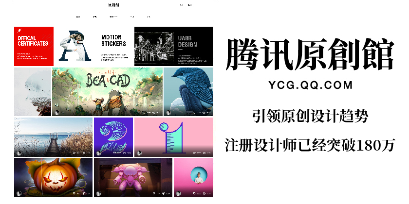 腾讯(xùn)原(yuán)创馆(guǎn),全新升级! ——让(ràng)内容变现惠(huì)及更多设计师(shī) 万象城体育-万象城(中国)公司